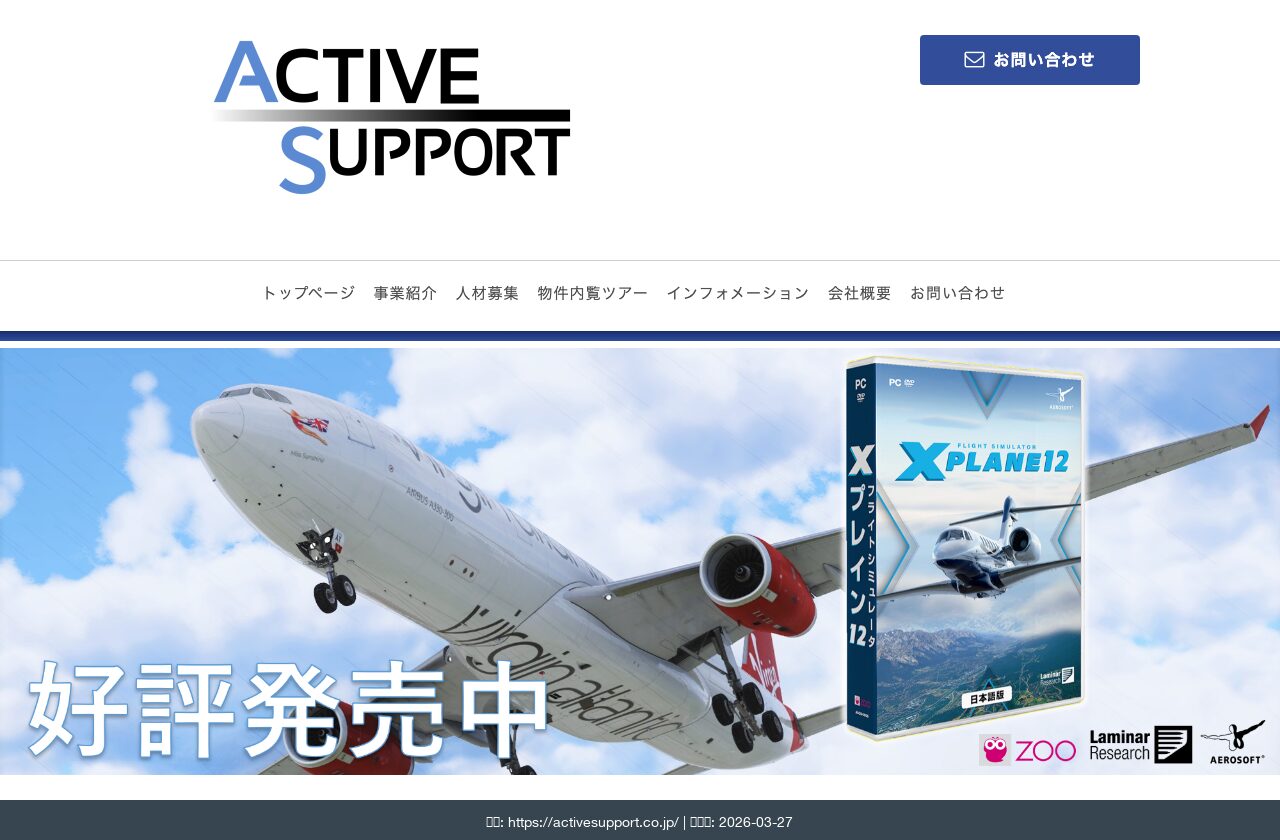 アクティブサポート公式サイト