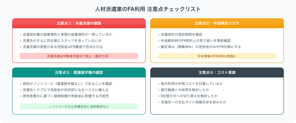 人材派遣FA利用の注意点チェックリスト