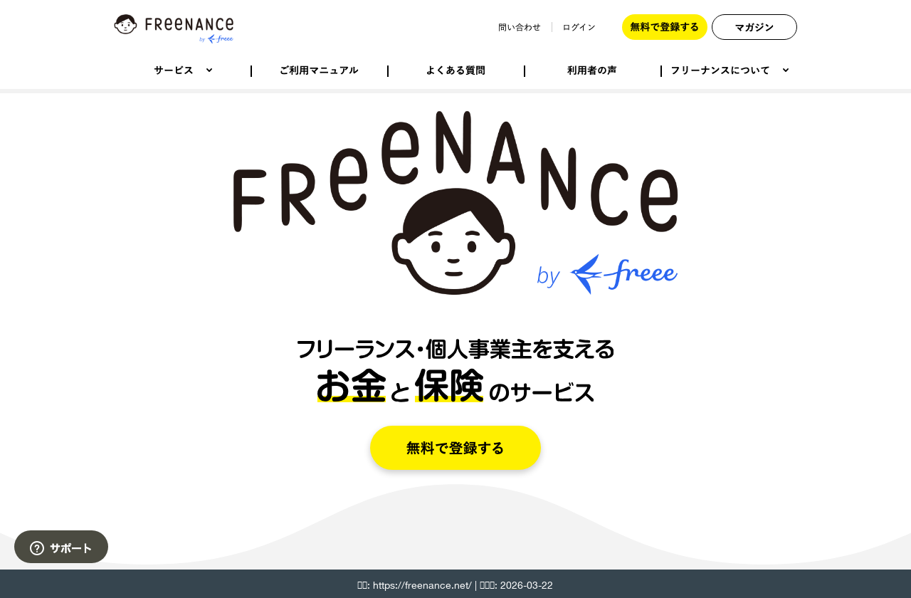 FREENANCE公式サイトのスクリーンショット