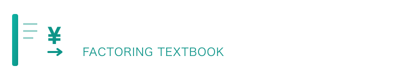 ファクタリングの教科書