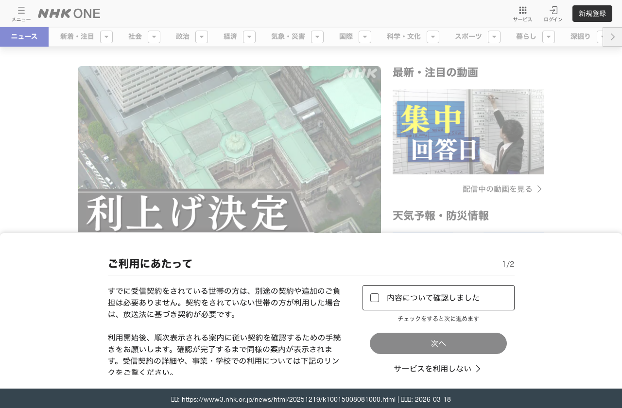 NHK「日銀 0.75%へ利上げ 30年ぶり高水準」2025年12月19日報道