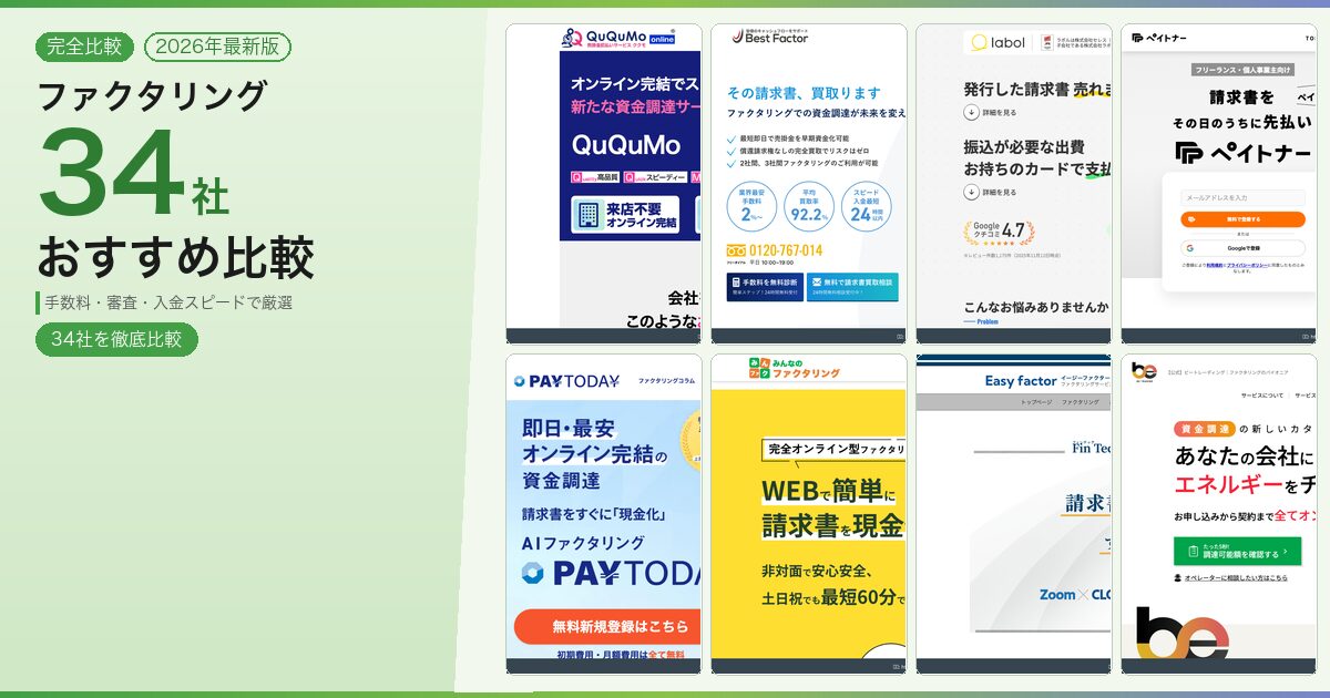 ファクタリングおすすめ業者34社比較｜手数料・審査で厳選