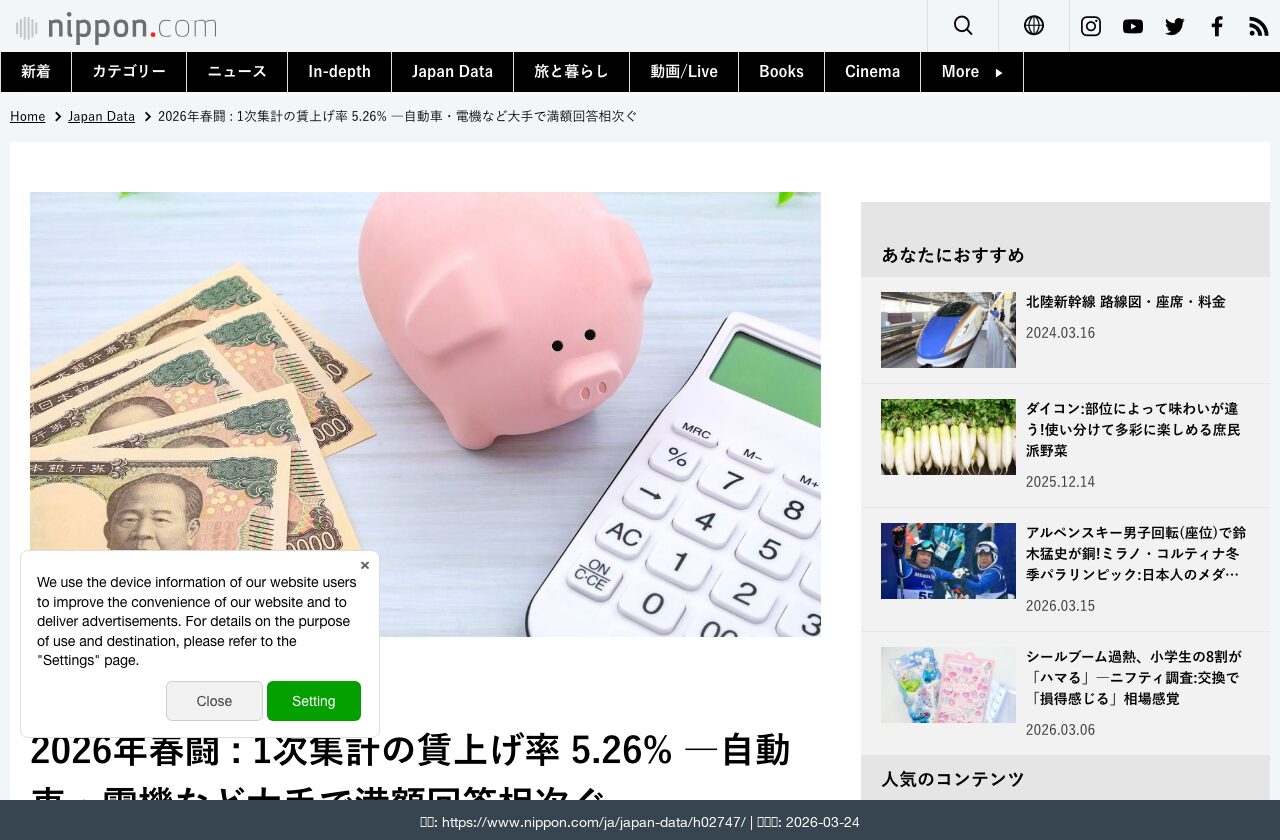 nippon.comの春闘2026第1次集計報道