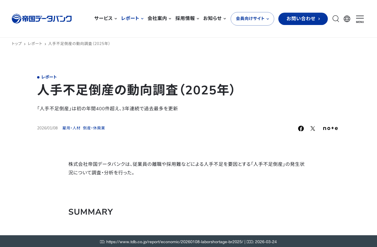 帝国データバンク 人手不足倒産の動向調査(2025年)