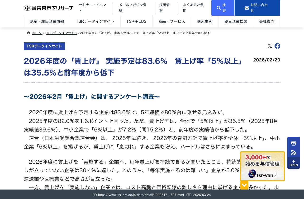 東京商工リサーチ 2026年度賃上げアンケート調査