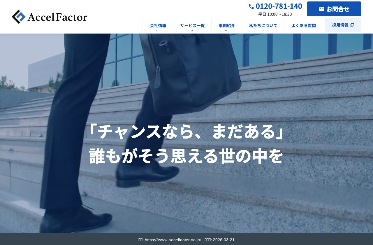 アクセルファクター公式サイト トップページ