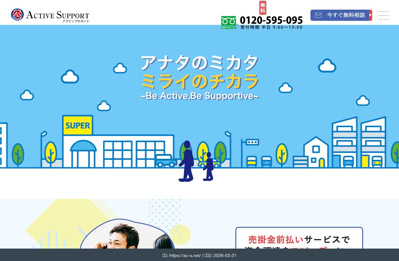 アクティブサポート公式サイト