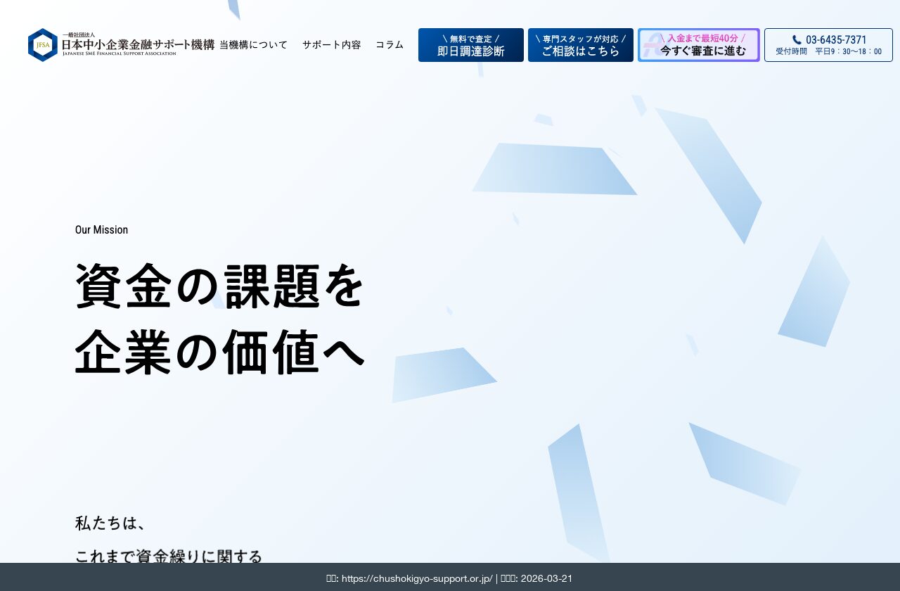 日本中小企業金融サポート機構公式サイト