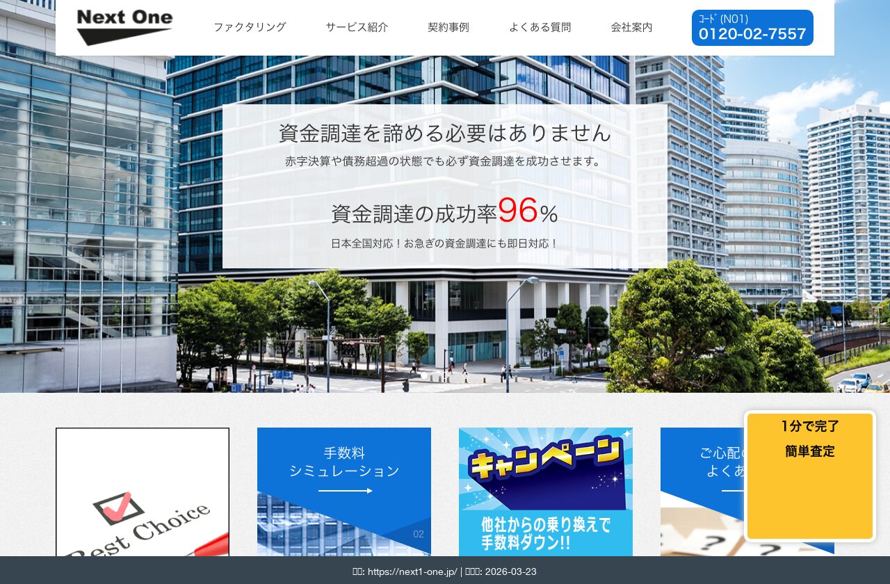 ネクストワン公式サイト