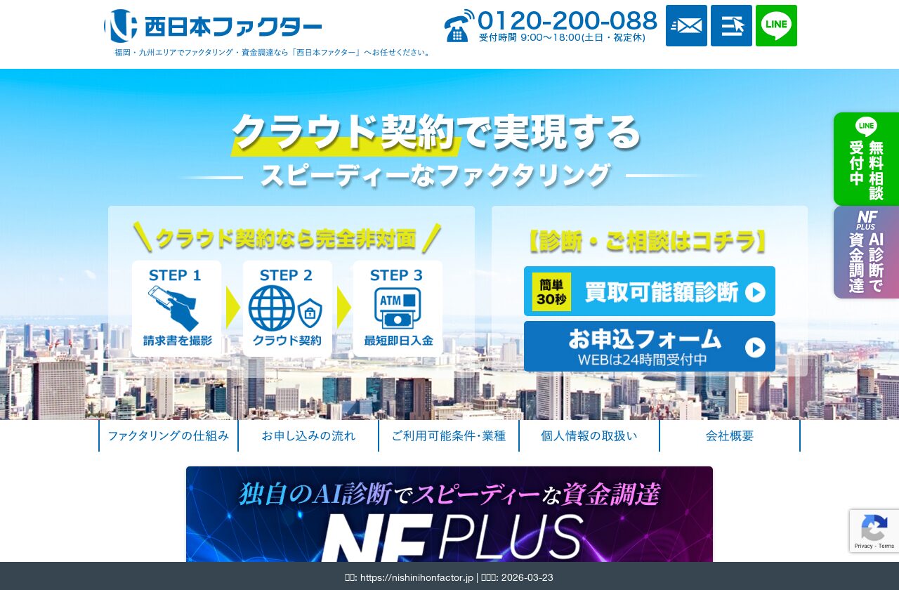 西日本ファクター公式サイト