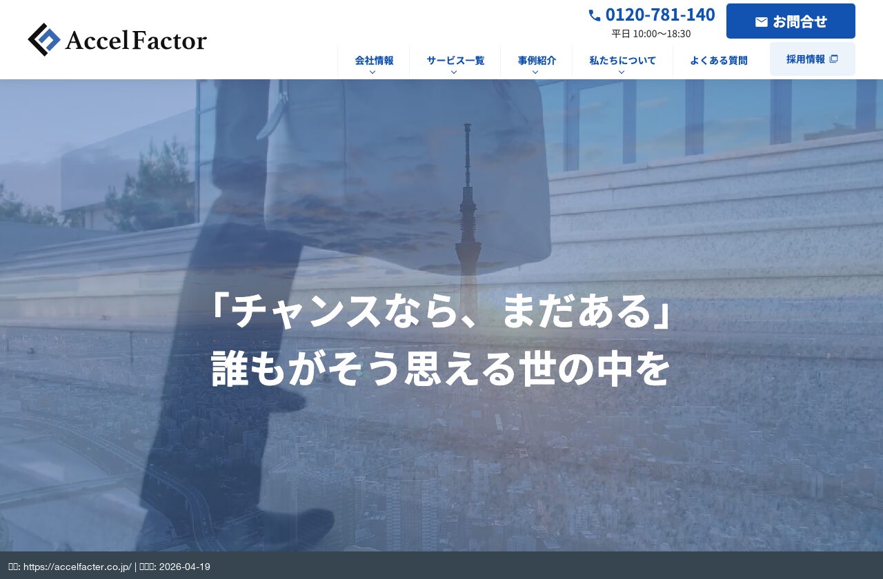 アクセルファクター公式サイト