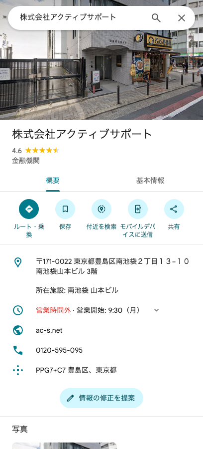 株式会社アクティブサポート Googleマップ評価