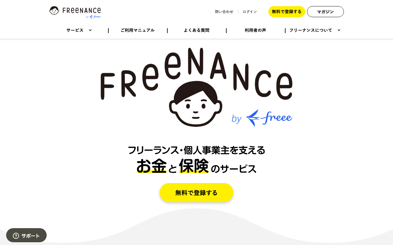 FREENANCE公式サイト