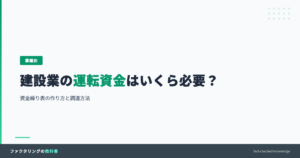 建設業の運転資金はいくら必要か、資金繰り表の作り方と調達方法を解説するアイキャッチ