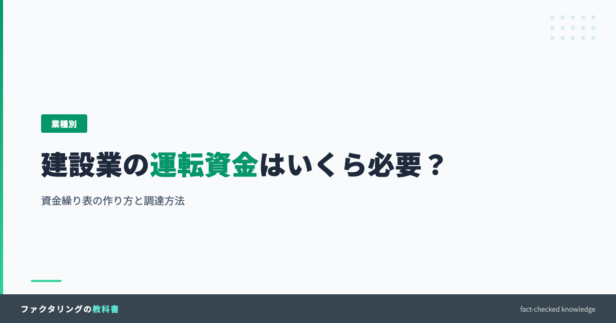 建設業の運転資金はいくら必要か、資金繰り表の作り方と調達方法を解説するアイキャッチ