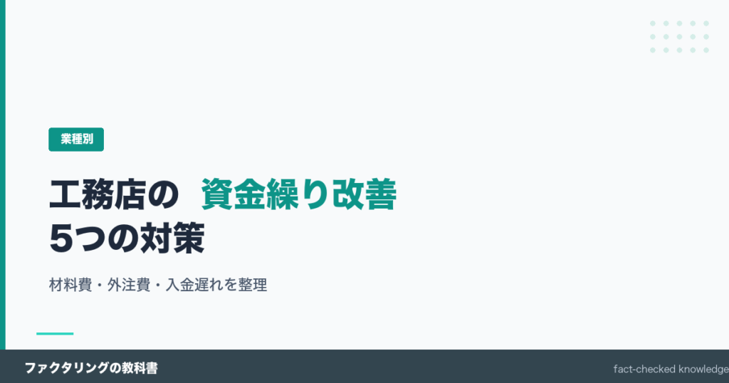 工務店の資金繰り改善と材料費・外注費・入金遅れ対策
