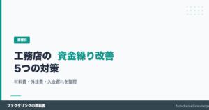 工務店の資金繰り改善と材料費・外注費・入金遅れ対策