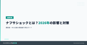 ナフサショックとは？2026年の影響と建設業・中小企業の資金繰り対策