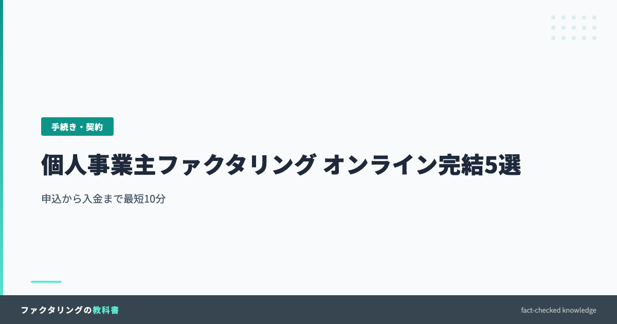 個人事業主ファクタリング オンライン完結5選