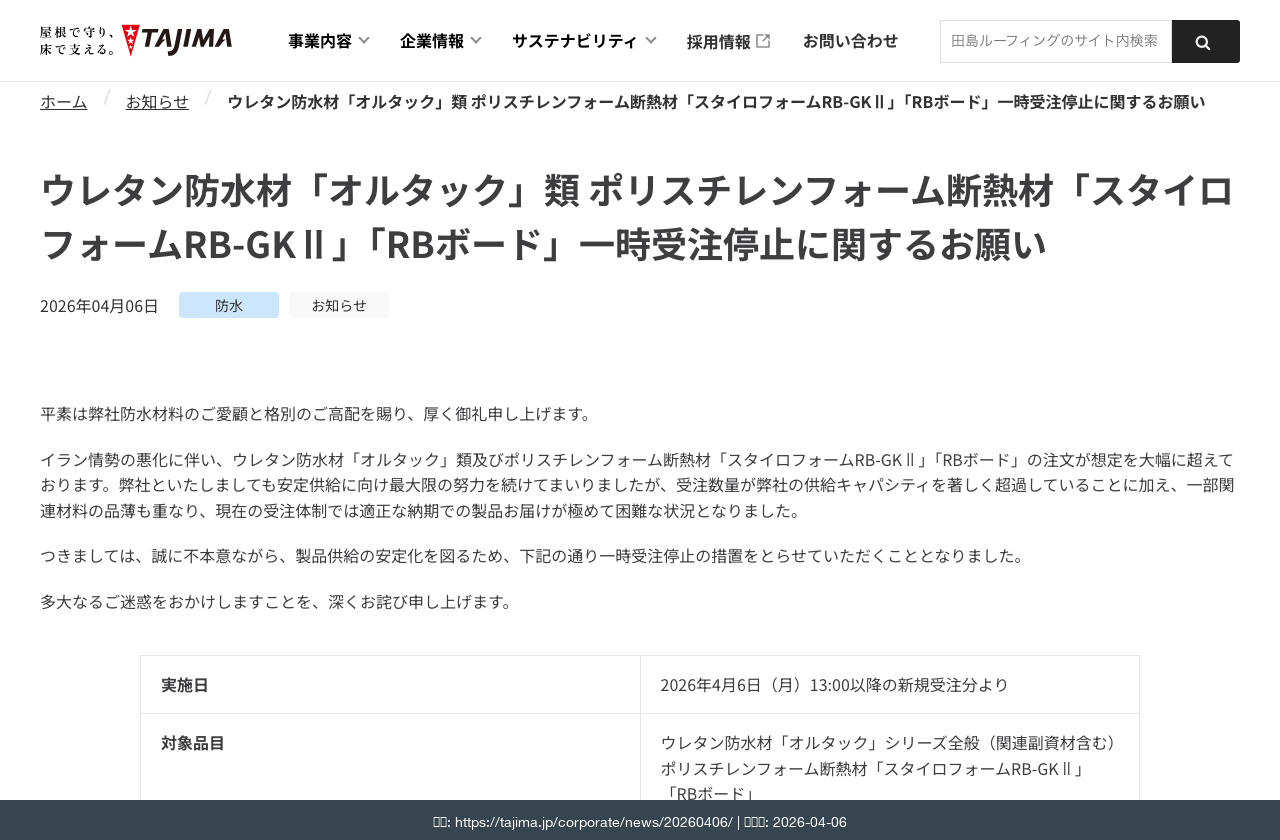 田島ルーフィング ウレタン防水材オルタック等 一時受注停止 2026年4月6日