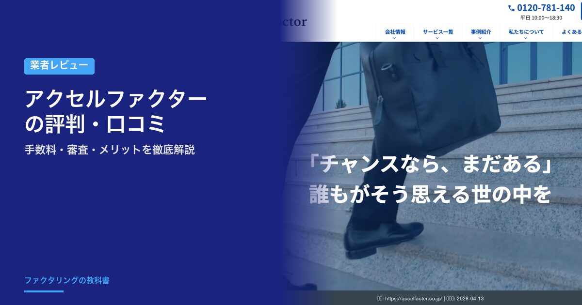 アクセルファクターの評判・口コミ｜手数料・審査・メリットを徹底解説