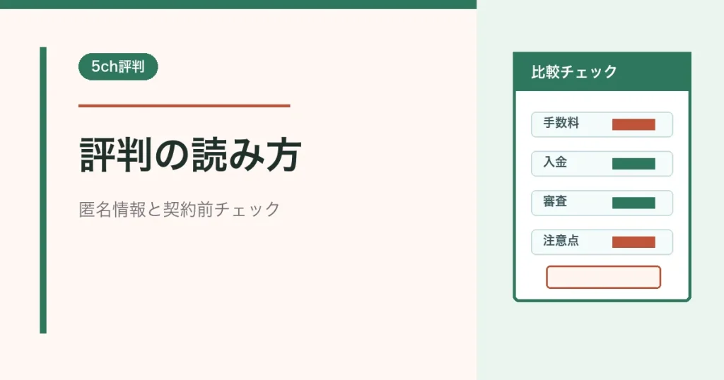 個人事業主ファクタリングの5ch評判の読み方を示すアイキャッチ画像