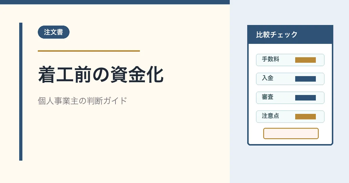 個人事業主の注文書ファクタリングで着工前資金化を判断するアイキャッチ画像