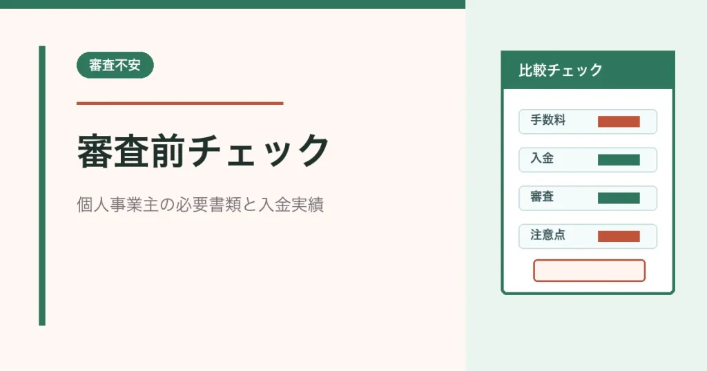 個人事業主ファクタリングの審査前チェックを示すアイキャッチ画像