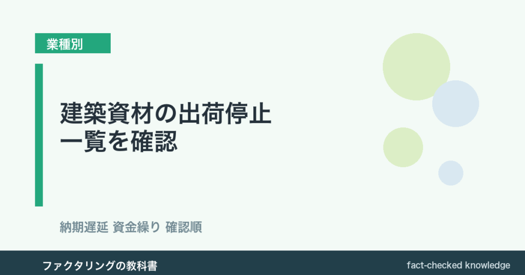 建築資材の出荷停止一覧と納期遅延時の資金繰り確認順