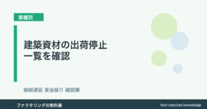 建築資材の出荷停止一覧と納期遅延時の資金繰り確認順