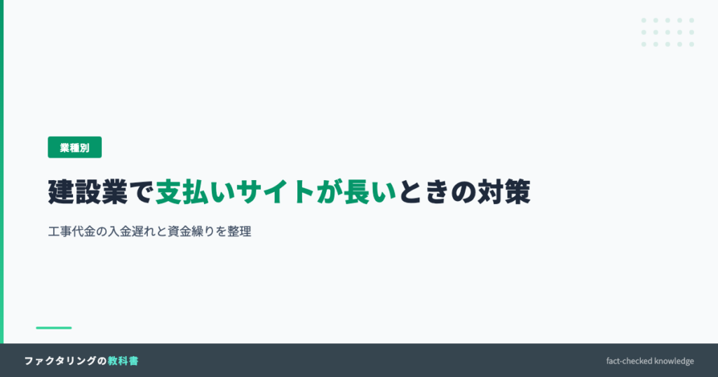 建設業で支払いサイトが長いときの入金遅れ対策
