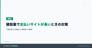 建設業で支払いサイトが長いときの入金遅れ対策