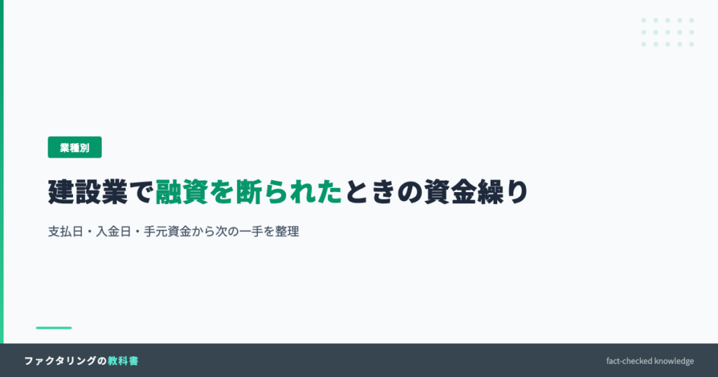 建設業で融資を断られたときの資金繰り対策