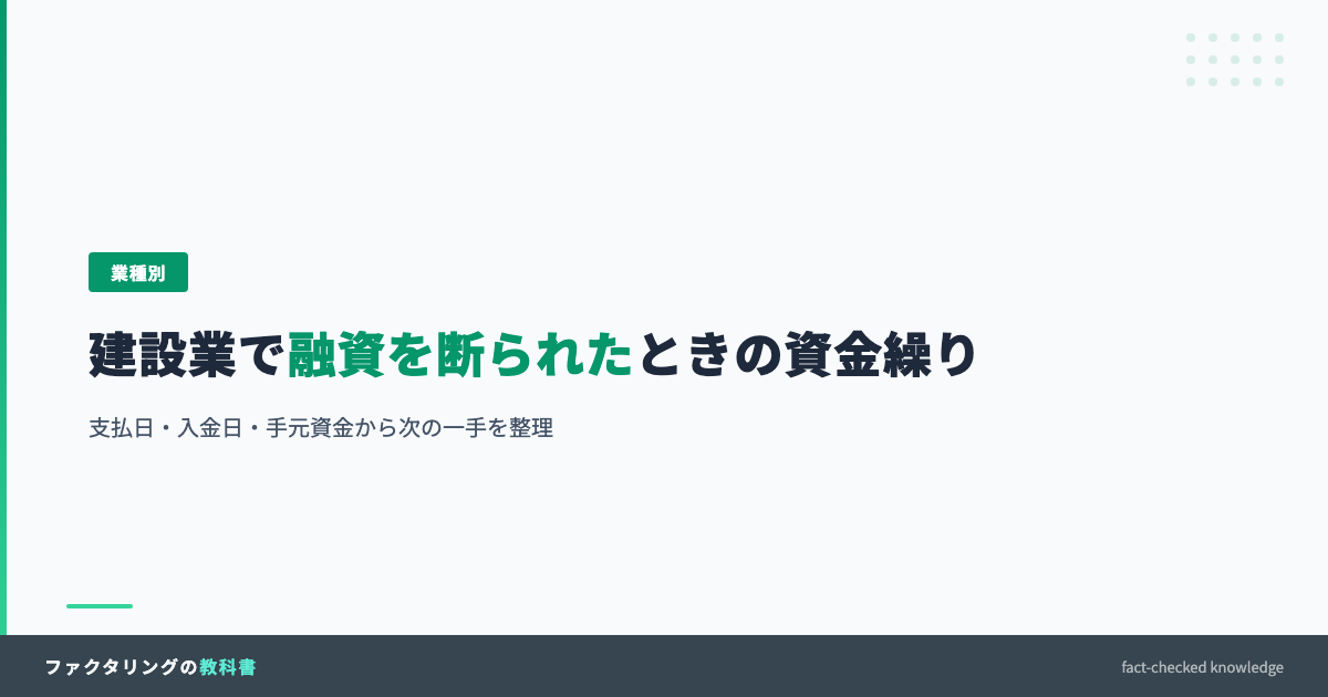 建設業で融資を断られたときの資金繰り対策