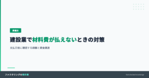 建設業で材料費が払えないときの資金繰り対策