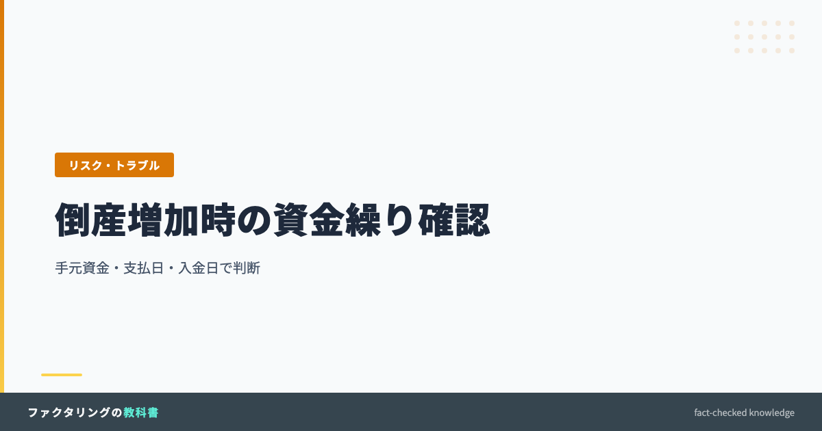 中小企業の倒産増加時に資金繰りを確認するFACT BOOKアイキャッチ