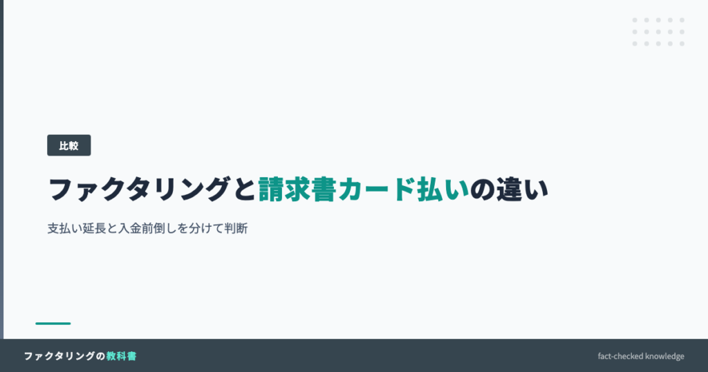 ファクタリングと請求書カード払いの違いを比較するFACT BOOKアイキャッチ