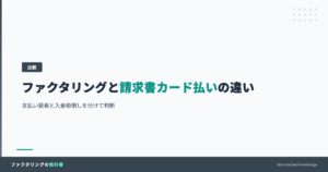 ファクタリングと請求書カード払いの違いを比較するFACT BOOKアイキャッチ