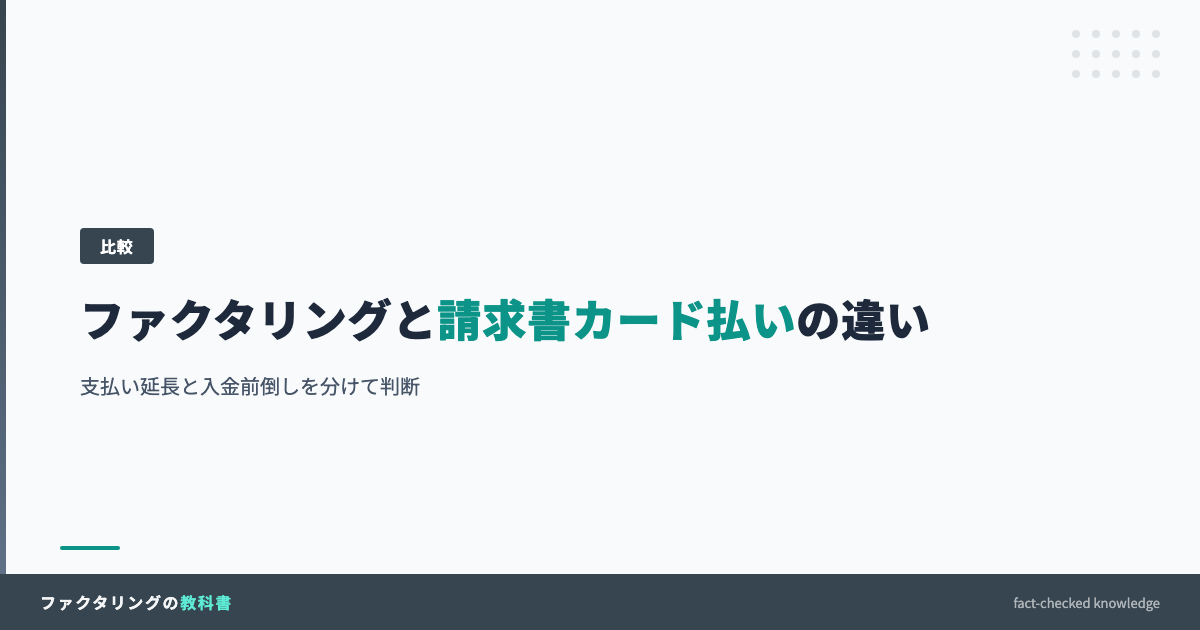 ファクタリングと請求書カード払いの違いを比較するFACT BOOKアイキャッチ