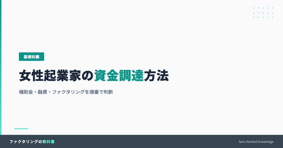 女性起業家の資金調達方法を比較するアイキャッチ