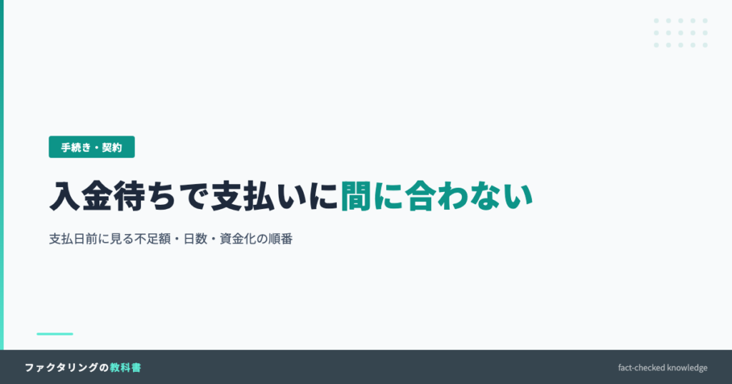 入金待ちで支払いに間に合わないときの支払日前資金繰り対策を示すアイキャッチ