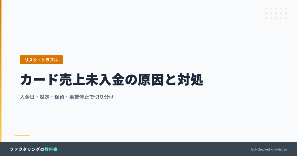 カード売上未入金の原因と対処を解説する記事のアイキャッチ