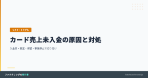 カード売上未入金の原因と対処を解説する記事のアイキャッチ