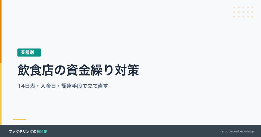 飲食店の資金繰り対策を解説する記事のアイキャッチ