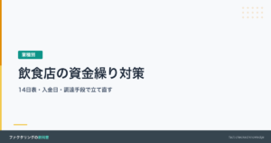 飲食店の資金繰り対策を解説する記事のアイキャッチ