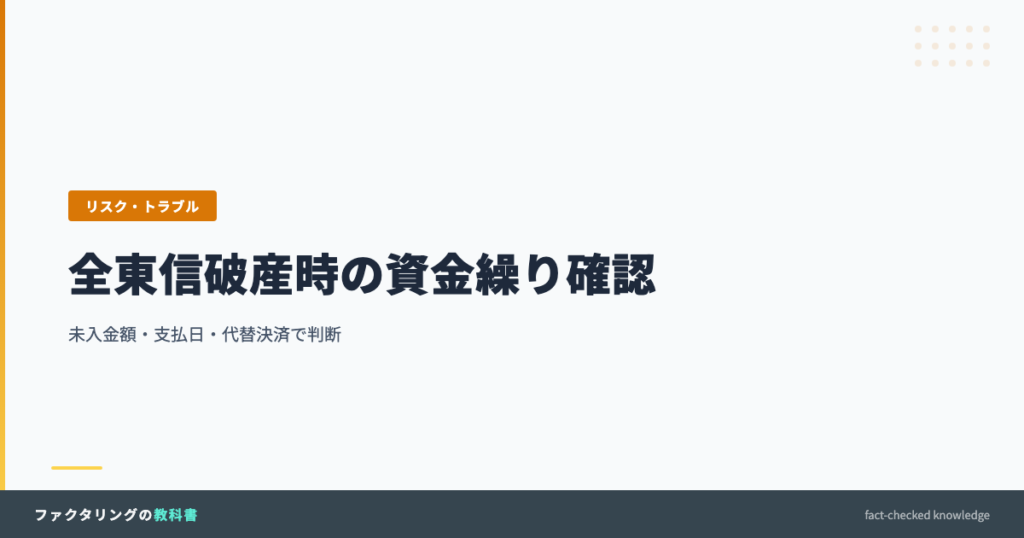 全東信破産時に未入金額、支払日、代替決済を確認する記事のアイキャッチ